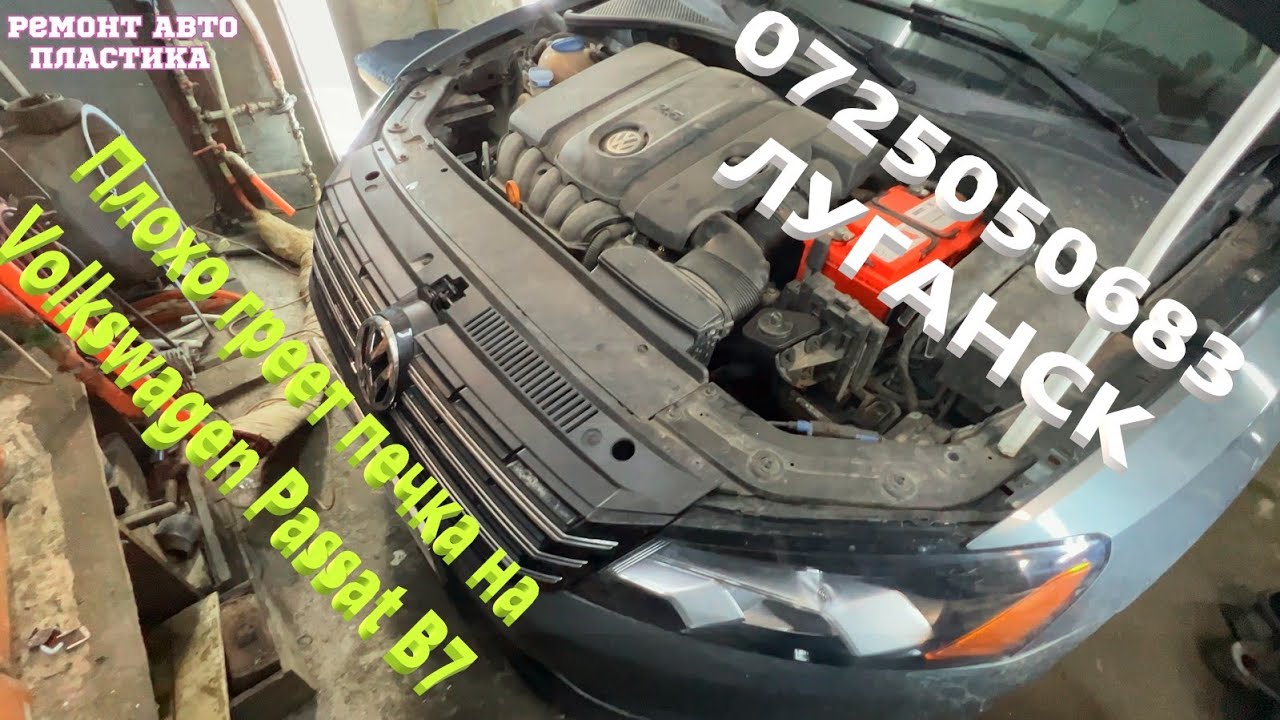 Плохо греет печка на Фольцваген пассат Б7 Чистка радиаторов печки ...