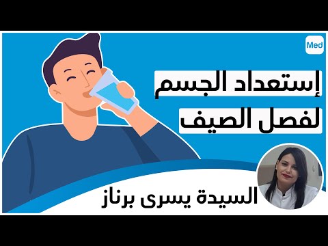 إستعداد الجسم لفصل الصيف السيدة يسرى برناز