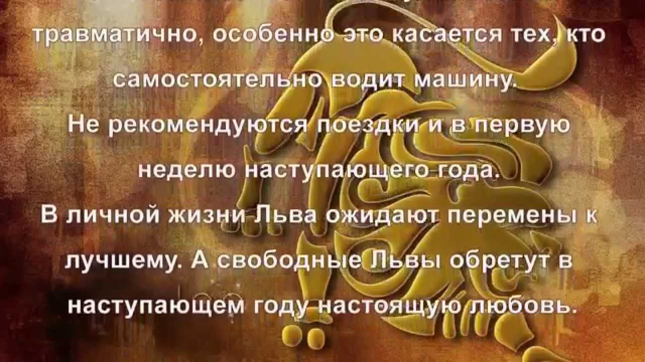 Гороскоп лев мужчина глоба