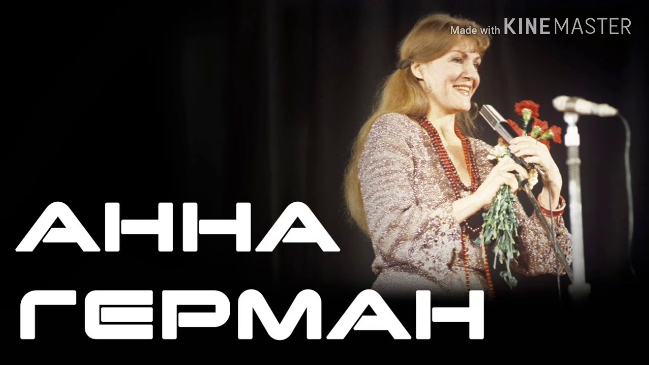 Анна Герман и Вера Шпак. - YouTube