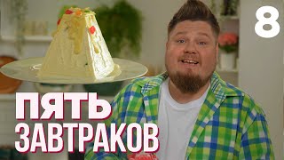 Пять завтраков | Выпуск 8