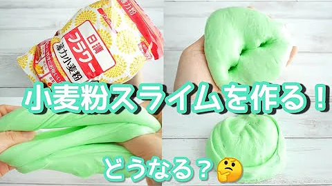 小麦粉でスライム Mp3