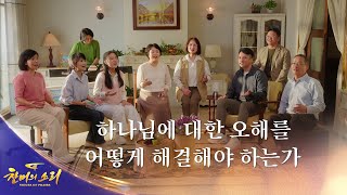 찬양 MV ＜하나님에 대한 오해를 어떻게 해결해야 하는가＞ | 2026 ＜찬미의 소리＞