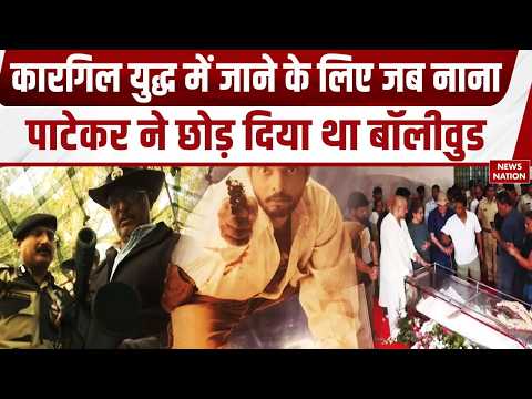 Nana Patekar Death news: जब फिल्मी करियर छोड़ Kargil War में शामिल होने के लिए पहुंचे थे नाना पाटेकर