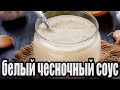 Белый чесночный соус.Как приготовить чесночный соус.