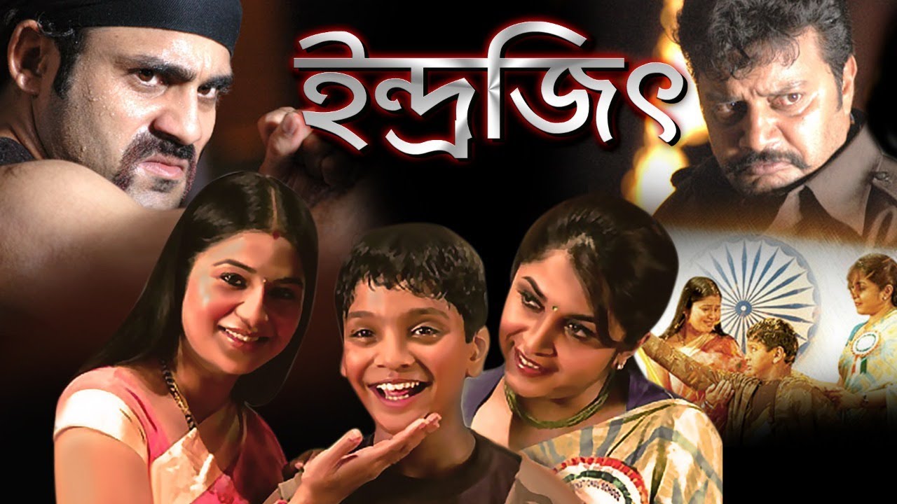 INDRAJIT | ইন্দ্রজিৎ | SOUTH ACTION DUB BENGALI MOVIE | Sai Kumar | Rameya | TOLLYWOOD MOIVES
