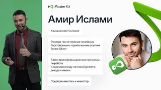 Выступление пользователей Master Kit на Open Day 2022 - Амир Ислами