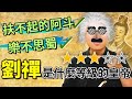 傳說中「扶不起的阿斗」劉禪，到底是什麼等級的皇帝？｜【三國說書】#94