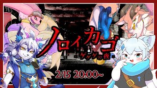 【ノロイカゴ ゲゲゲの夜】呪いの領域から抜け出せ！！with テリジミムス・ドラゴラビット 祈望ルガト ペシュカ【ケモノVtuber】