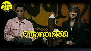 ชมรมขนหัวลุก | 9 มิ.ย.2538 | ตอน เหตุสยองห้อง 130 | Full EP