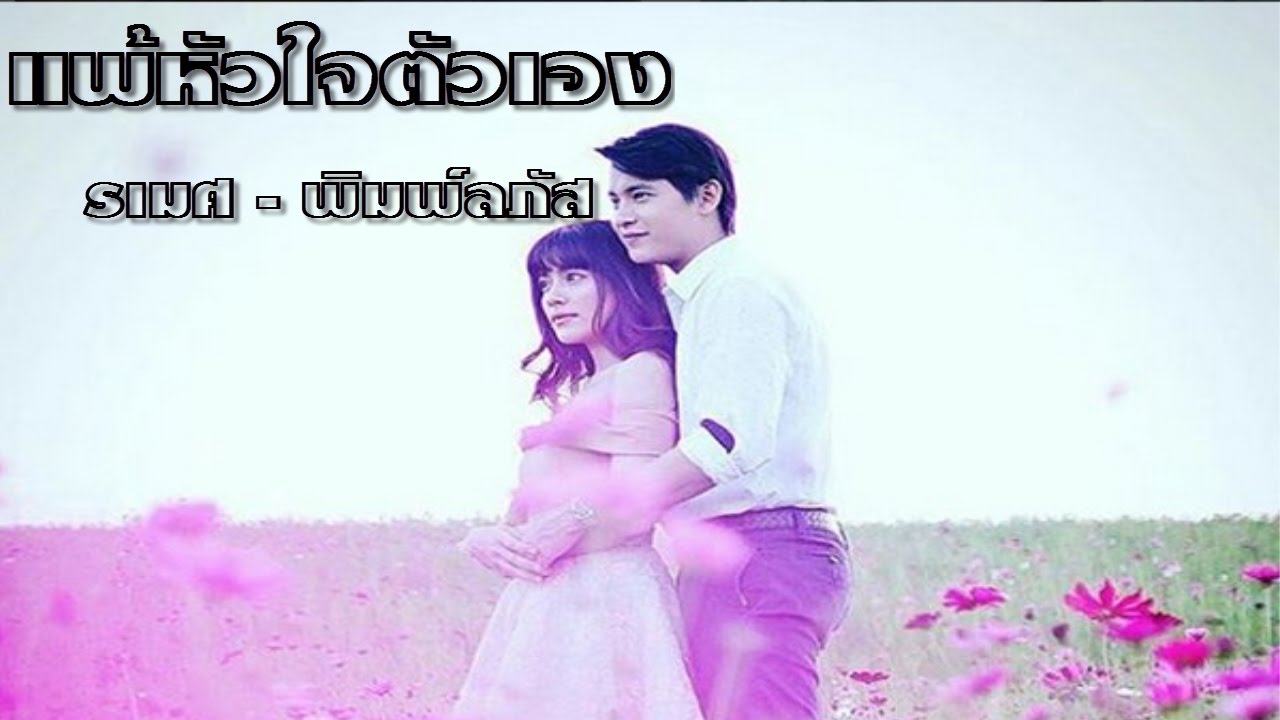 FMV. แพ้หัวใจตัวเอง -  บ่วงหงส์ EP. 1 -12 [รวมความฟินของรเมศ - พิมพ์ลภัส ] Jirayu Kimberley
