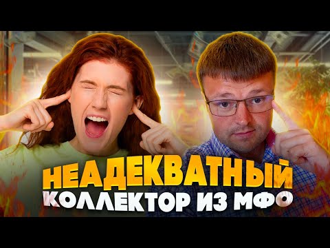 Банкротство физических лиц через. Неадекватные коллекторы из МФО попали на юриста