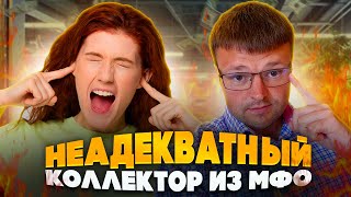 видео: Банкротство физических лиц через. Неадекватные коллекторы из МФО попали на юриста картинка: Банкротство физических лиц через. Неадекватные коллекторы из МФО попали на юриста