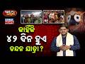 Ama Jagannatha | Why Lord Jagannath Performs 21 Days of Chandan Yatra? The Secret Legend Revealed!