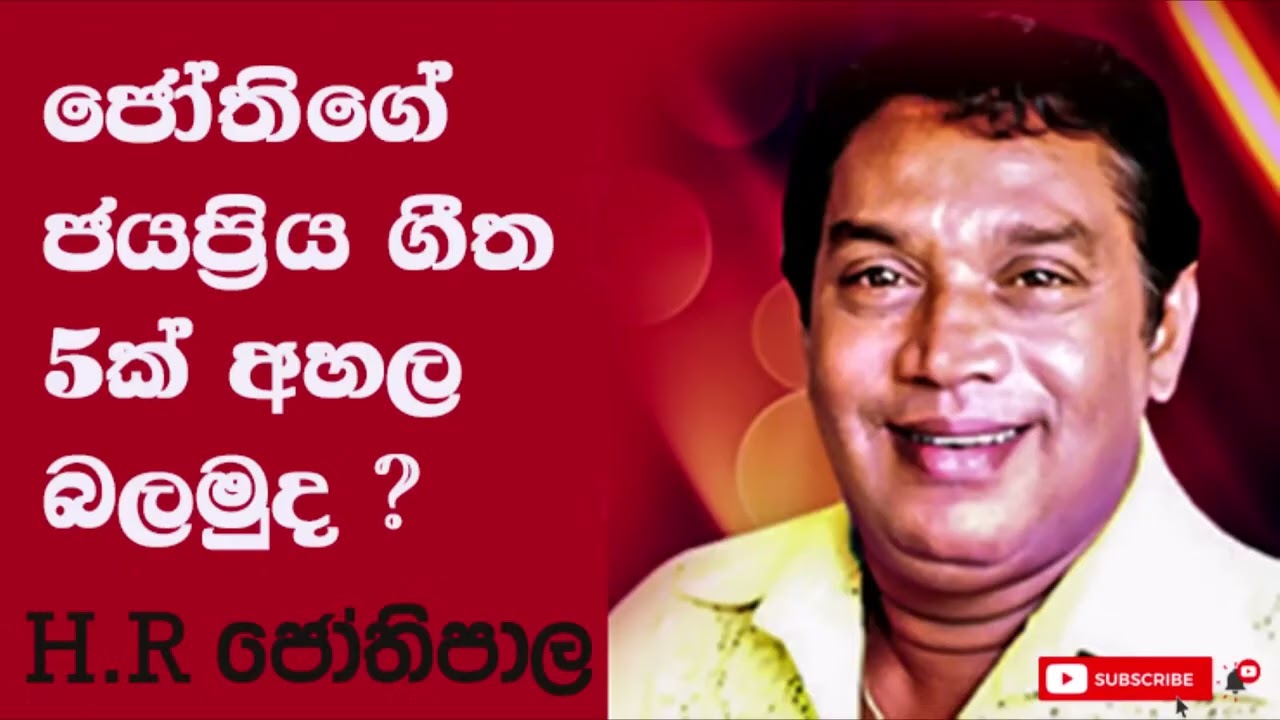 ජෝතිගේ හදවතට දැනෙන විරහ ගීත 5ක්