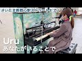 【Uru】ストリートピアノで突然歌ってみたら温かい拍手が...😂✨【あなたがいることで-Uru / 日曜劇場『テセウスの船』主題歌 / ピアノ弾き語り】