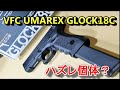 UMAREX VFC GLOCK18C GBB 悪戦苦闘レビュー