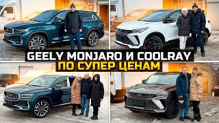 GEELY MONJARO И GEELY COOLRAY ПО СУПЕР ЦЕНАМ