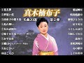 真木柚布子(Yuko Maki) 名曲20選 第2弾 (歌詞付き)