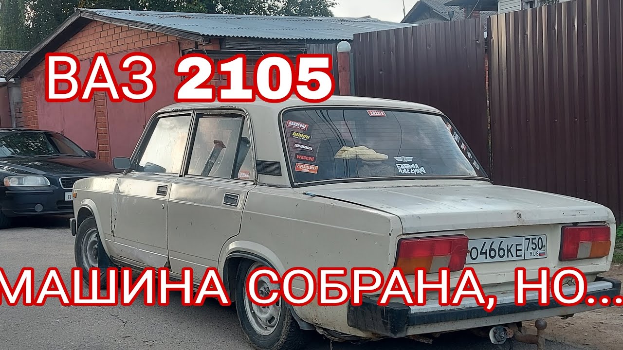 ВАЗ 2105 За 20.000₽ #3 серия | ЖИГА НА ХОДУ, СЛОМАЛАСЬ 2114!? #2023 # ...