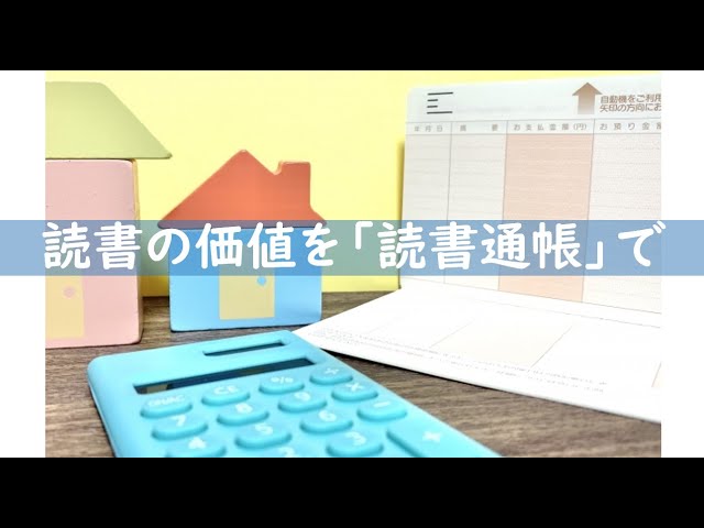 教育コラム＜動画編＞77  今回のテーマは「読書の価値を読書通帳で」です。内田洋行の「読書通帳」には、貸出履歴に本のタイトルや日付、借りた本の金額までが印字される「子どもが保有する通帳」です。