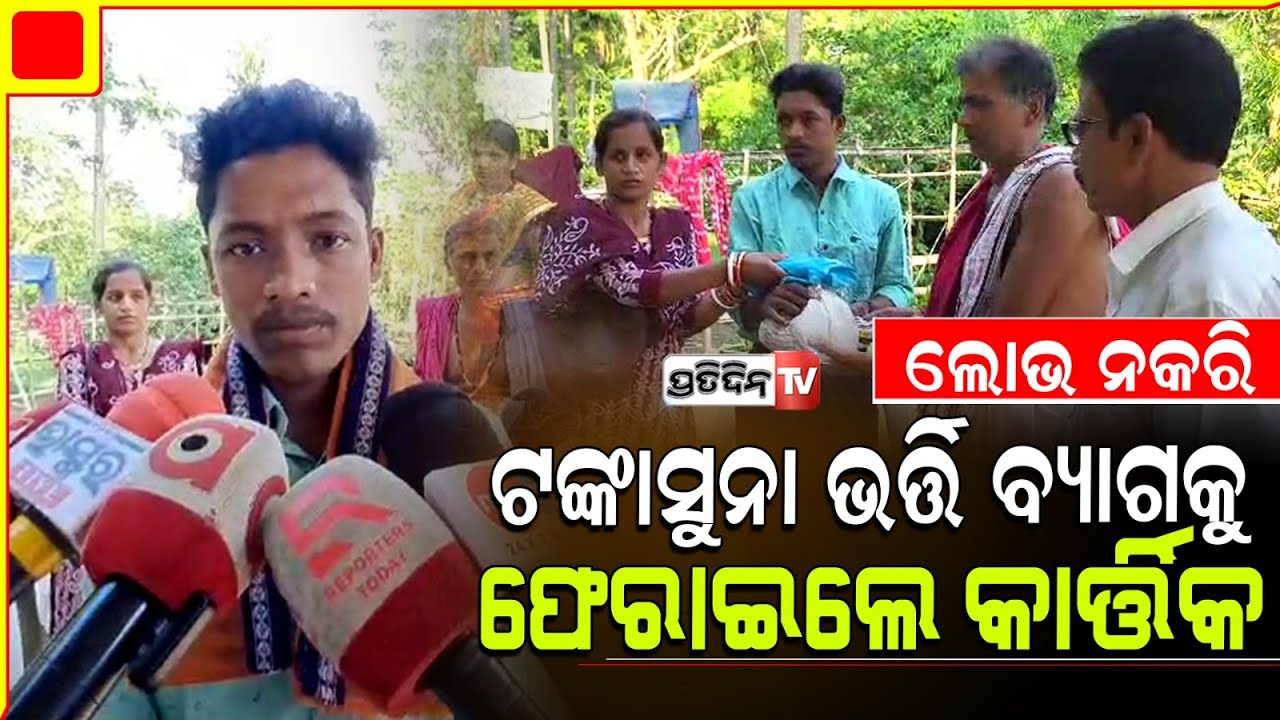 ପାଇଥିବା ଟଙ୍କା ବ୍ୟାଗକୁ ଫେରାଇ ମାନବିକତା ଦେଖାଇଲେ କାର୍ତ୍ତିକ । Kendrapada ,Kartik Returns Bag With Cash .
