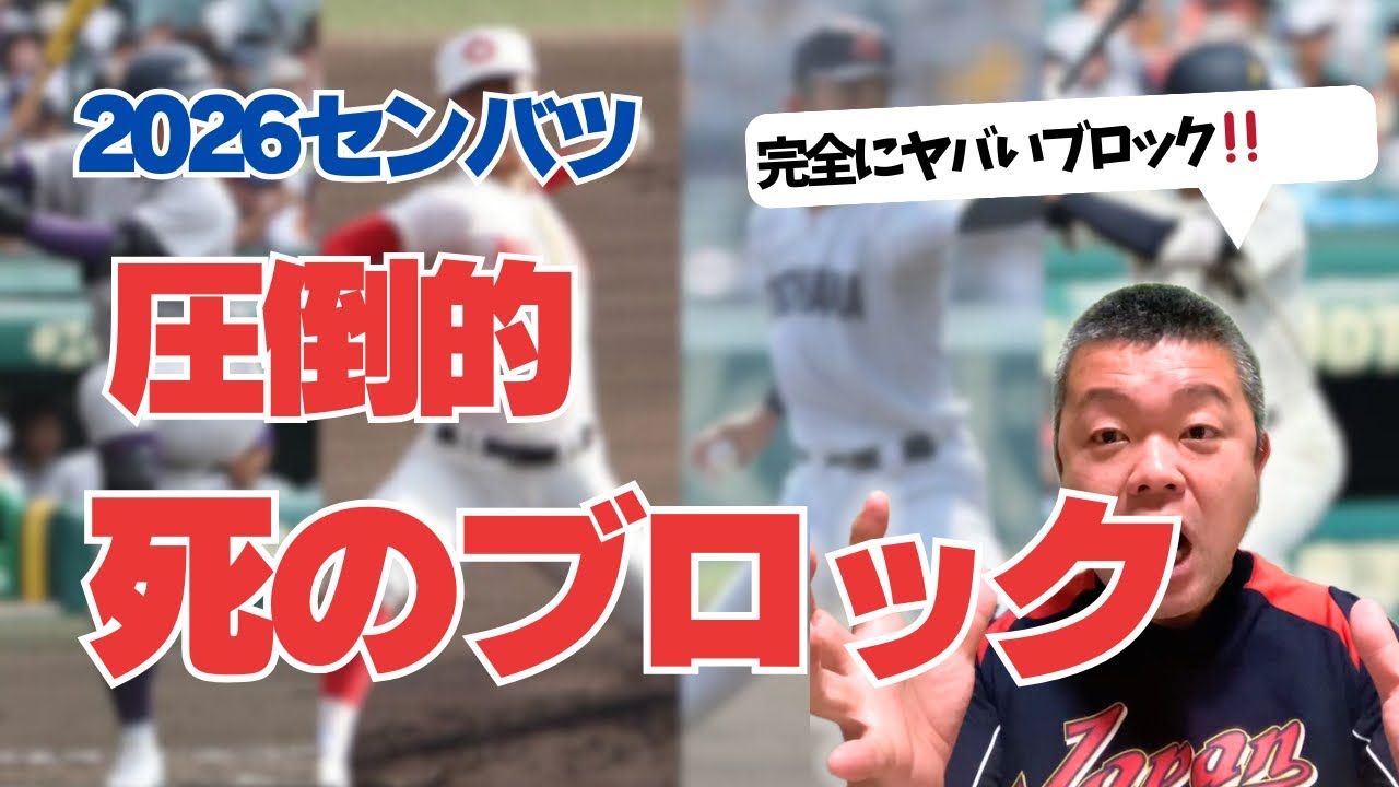 【2026センバツ】ヤバすぎる！圧倒的な死のブロックはここだ‼️