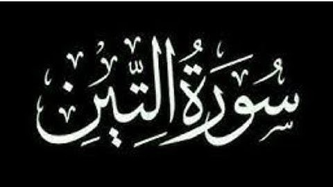 سورة التين..قارئ محمد زياد الاماني