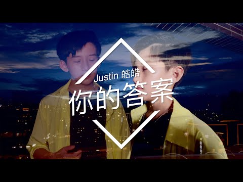 阿冗 - 你的答案『也許我只能沉默，眼淚濕潤眼眶可又不甘懦弱。』   ｜ 小男孩深情推送 |【動態歌詞 | Pinyin Lyrics】｜cover Justin 皓皓