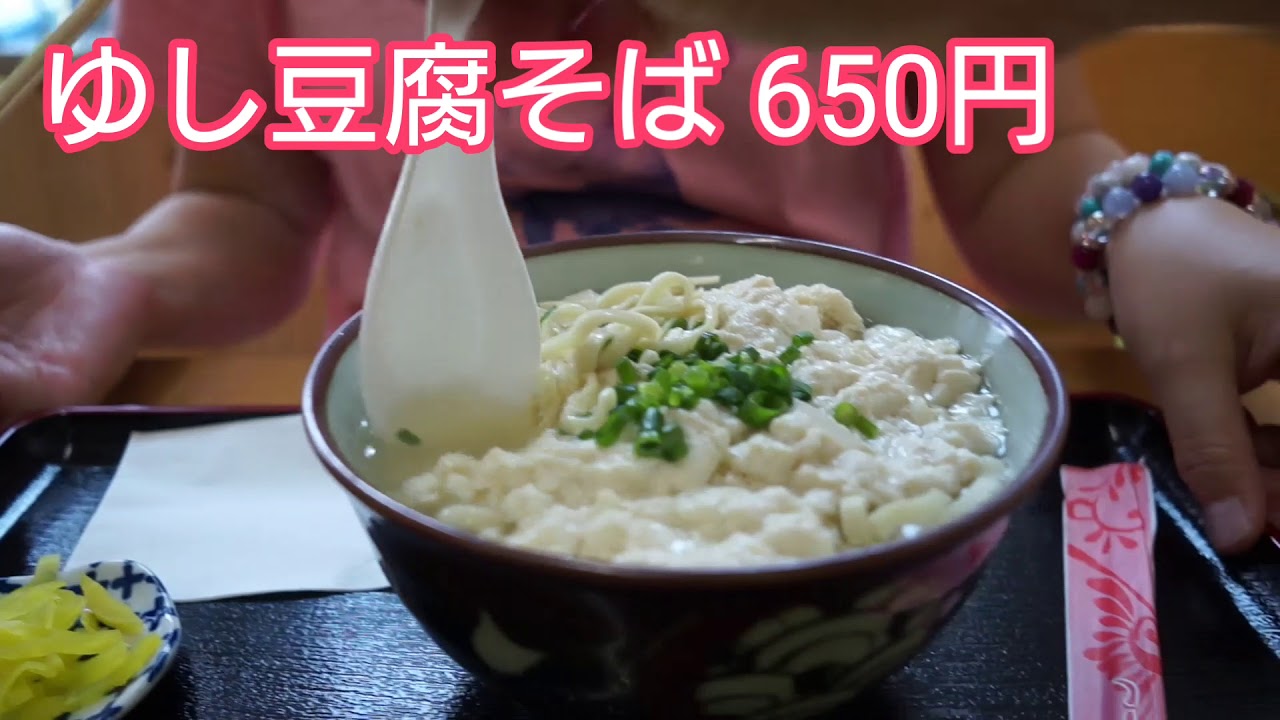 のうれんプラザ かめ食堂 ゆし豆腐そば650円 カレー500円 Youtube