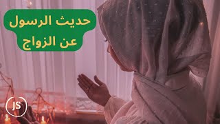 حديث الرسول صلى الله عليه وسلم عن الزواج ...