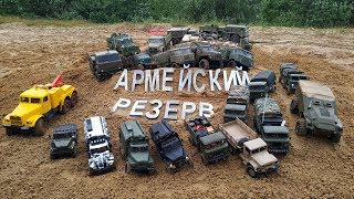 Соревнование Грузовиков на Радиоуправлении "Армейский Резерв" Часть 1