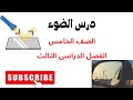 شرح درس الضوء الجزء1 علوم الصف الخامس الفصل الثالث 2025