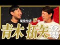 さいたまダービー負けなし男！青木拓矢とギリギリトーク！