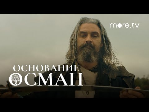 Основание: Осман | Русский трейлер | more.tv