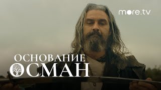 Основание: Осман | Русский трейлер | more.tv