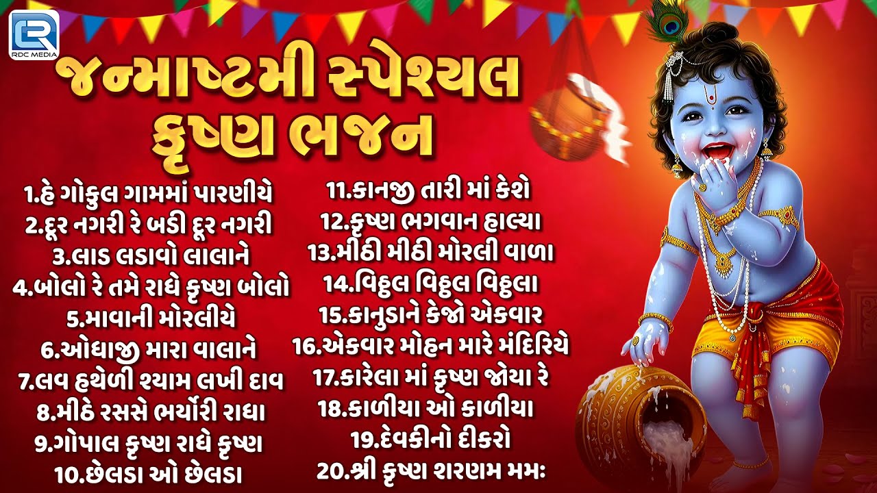 જન્માષ્ટમી સ્પેશિયલ 2025 | ટોચના 20 શ્રી કૃષ્ણ ભજનો | શ્રેષ્ઠ કૃષ્ણ ગીતોનો સંગ્રહ