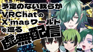 【VRC】クリスマスに予定の無かった我らがやることも無いのでVRChatのクリスマスワールドを巡る虚無配信【Vket/VRChat】#vket2024winter