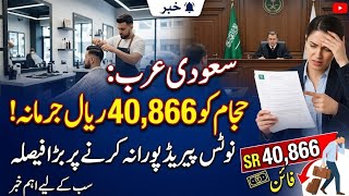 Labor Court Fines Worker 40,866 Riyals | Illegal Act | Contract Terminated Without Notice Period