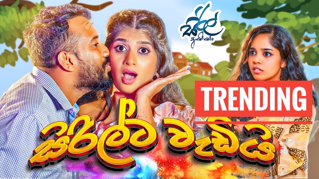 සිරිල්ට වැඩියි | Sirilta Wadii  | Siril Videos