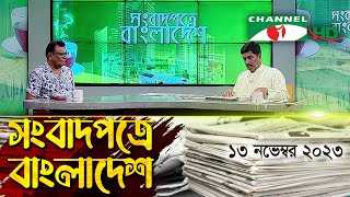 সংবাদপত্রে বাংলাদেশ || 13 November || Songbadpotre Bangladesh