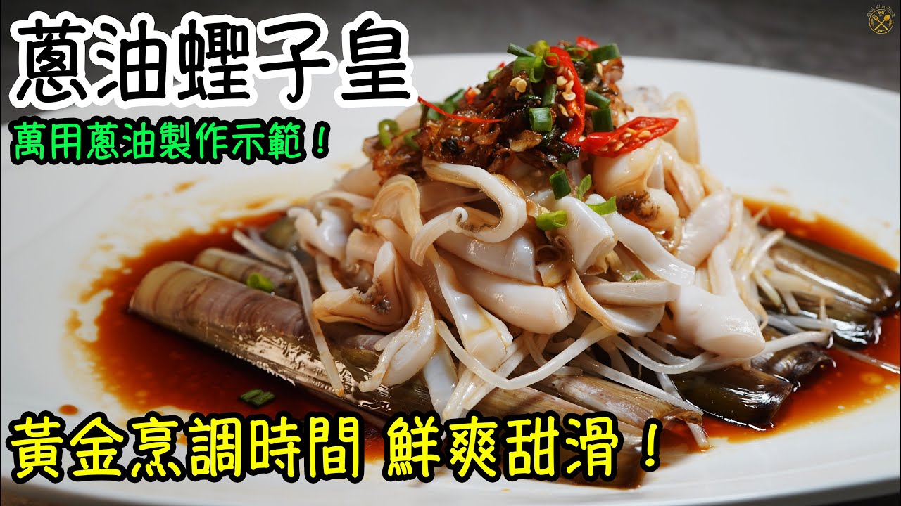 【夏日涼拌】蔥油蟶子皇 黃金烹調時間 鮮爽甜滑！萬用蔥油製作示範！