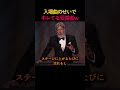 入場曲のせいでキレてる受賞者ｗ