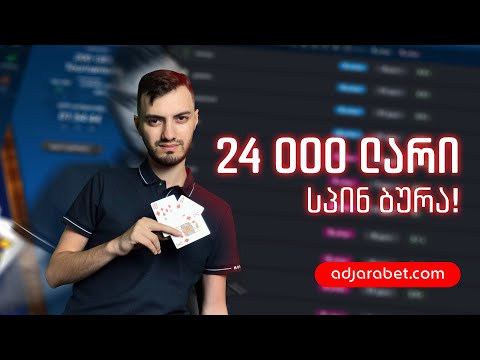 24 000 ₾არი! ეს არის სპინ ბურა!