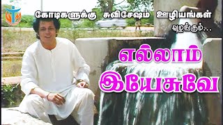 Yellam Yesuve - எல்லாம் இயேசுவே-Bro.Dinesh-Tamil Latest Christian Songs 2020