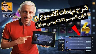 شرح مهمات الاسبوع الرابع الموسم C1S1 ببجي موبايل | pubg mobile