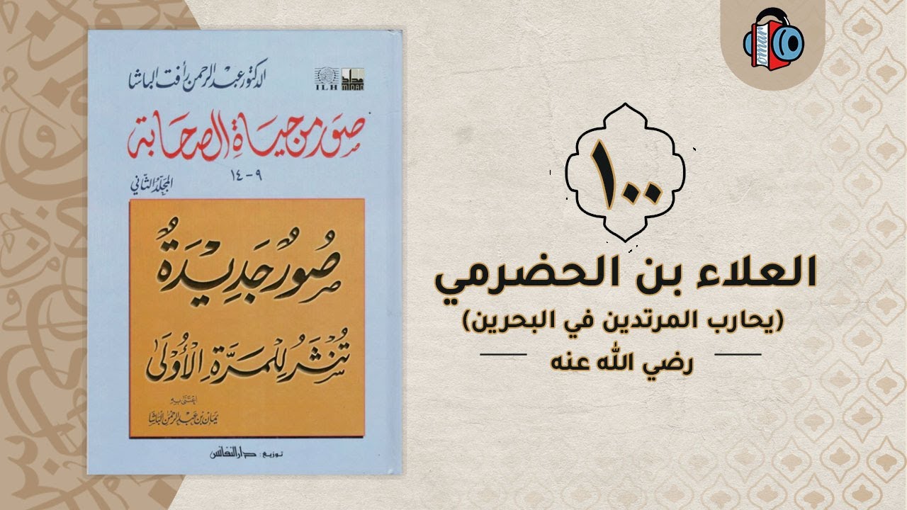 100- العلاء بن الحضرمي (يحارب المرتدين في البحرين) | صور من حياة الصحابة