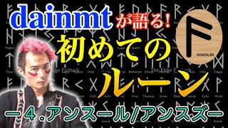 【占い】意外と身近！初めてのルーン解説【4.アンスール/アンスズ】