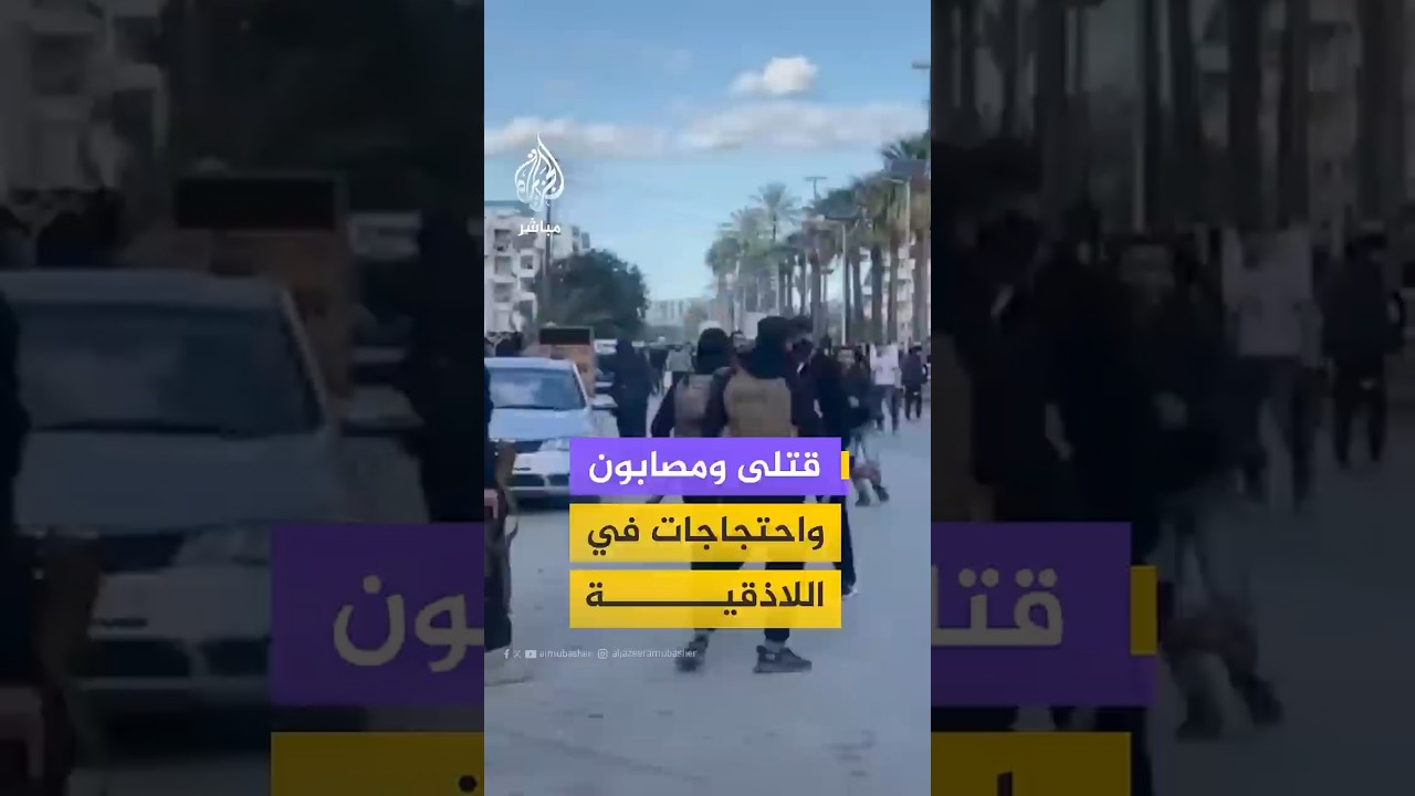 قتلى ومصابون واحتجاجات في اللاذقية