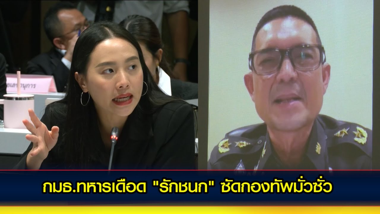 กมธ.ทหารเดือด "รักชนก" ซัดกองทัพมั่วซั่ว 'ปมรับบริจาคเสื้อเกราะ'